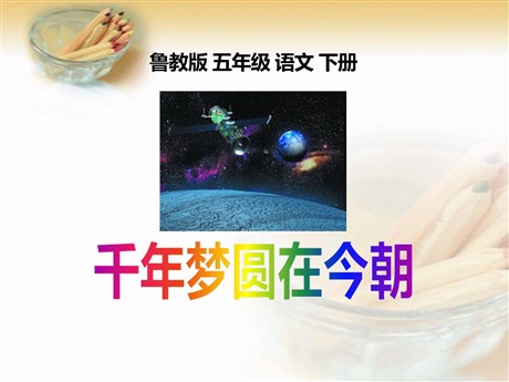 《千年梦圆在今朝》PPT课件7