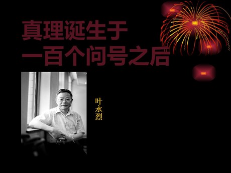 《真理诞生于一百个问号之后》PPT课件7
