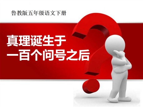 《真理诞生于一百个问号之后》PPT课件9