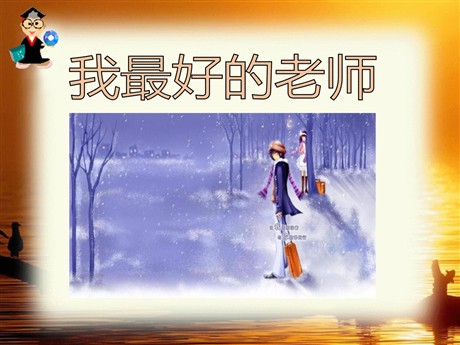 《我最好的老师》PPT课件7