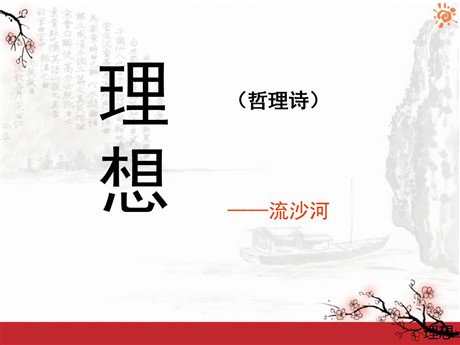 《理想》PPT课件5