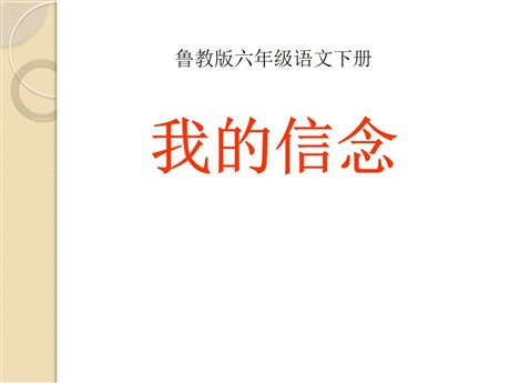 《我的信念》PPT课件8