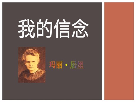 《我的信念》PPT课件9