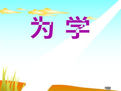 《为学》PPT课件2