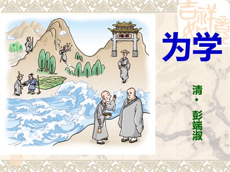 《为学》PPT课件3