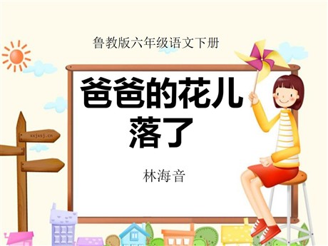 《爸爸的花儿落了》PPT课件9