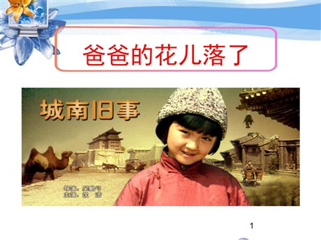 《爸爸的花儿落了》PPT课件10
