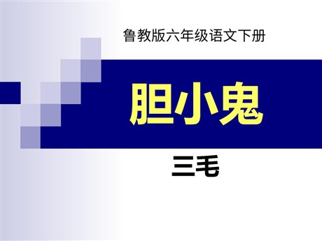 《胆小鬼》PPT课件2