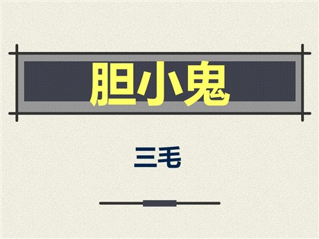 《胆小鬼》PPT课件4