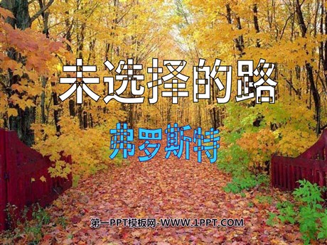 《未选择的路》PPT课件