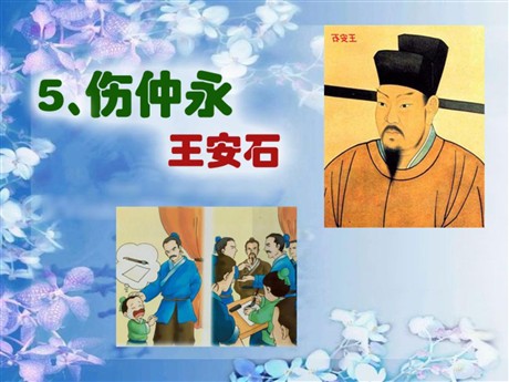 《伤仲永》PPT课件7