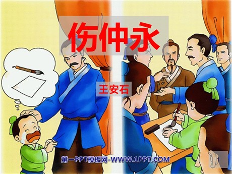 《伤仲永》PPT课件8