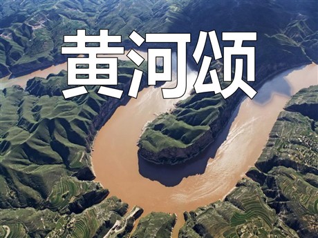 《黄河颂》PPT课件7
