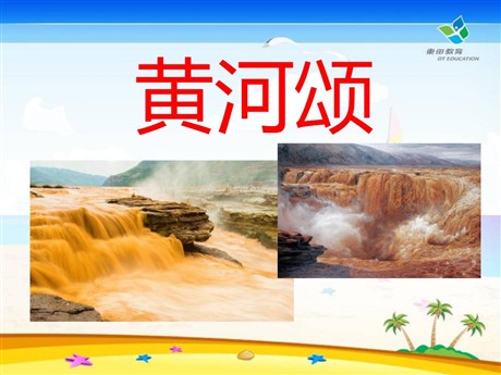 《黄河颂》PPT课件9