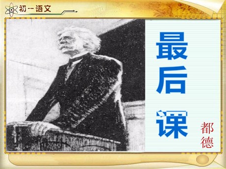 《最后一课》PPT课件9