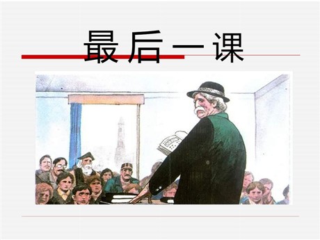 《最后一课》PPT课件10