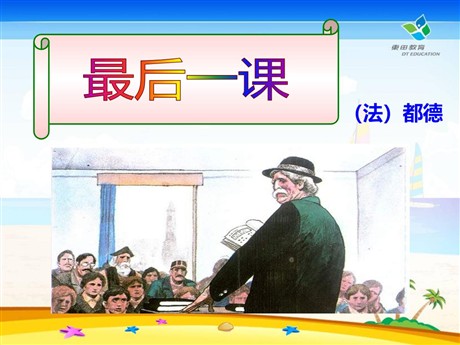 《最后一课》PPT课件12