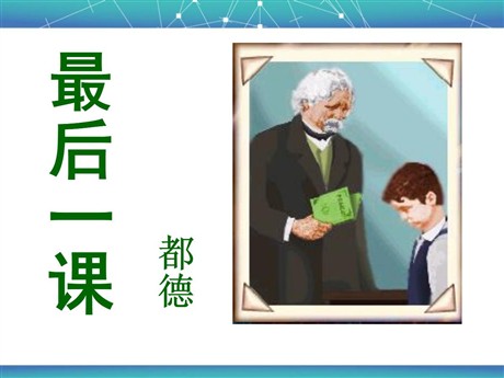 《最后一课》PPT课件13