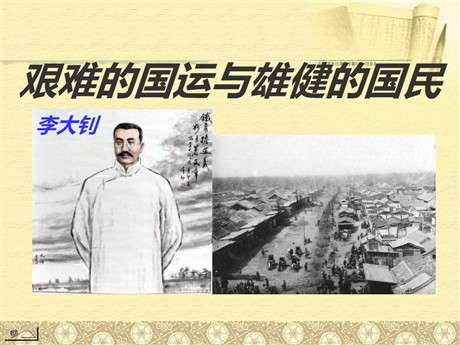 《艰难的国运与雄健的国民》PPT课件7