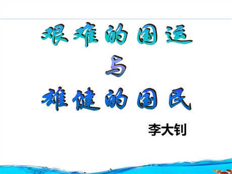 《艰难的国运与雄健的国民》PPT课件8