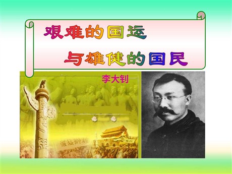 《艰难的国运与雄健的国民》PPT课件9