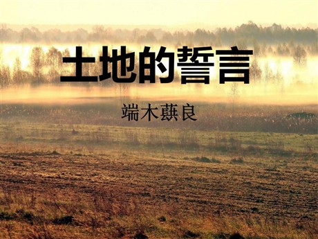 《土地的誓言》PPT课件5