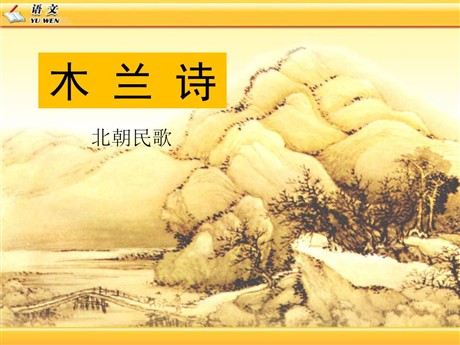 《木兰诗》PPT课件9