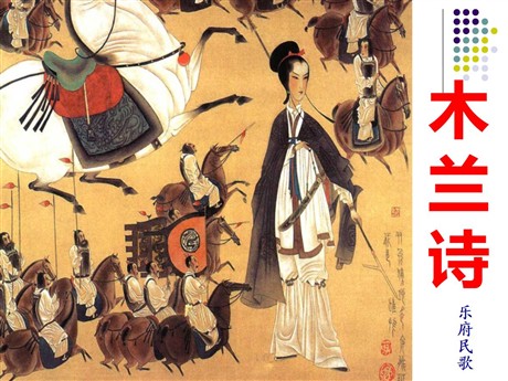 《木兰诗》PPT课件11