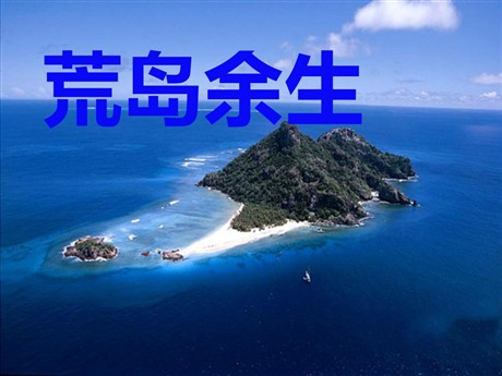 《荒岛余生》PPT课件5