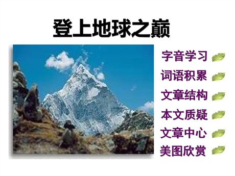 《登上地球之巅》PPT课件7