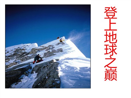《登上地球之巅》PPT课件8
