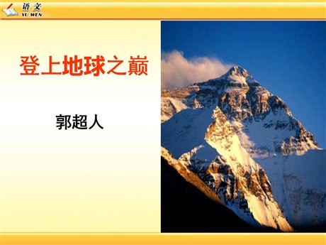 《登上地球之巅》PPT课件9
