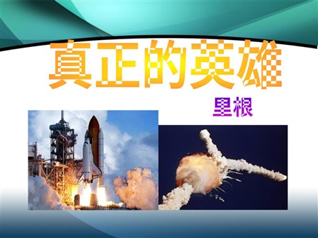 《真正的英雄》PPT课件9