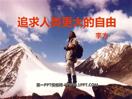 《追求人类更大的自由》PPT课件