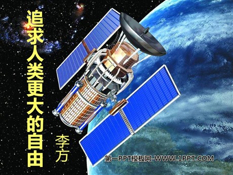 《追求人类更大的自由》PPT课件2