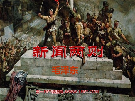 《新闻两则》PPT课件6