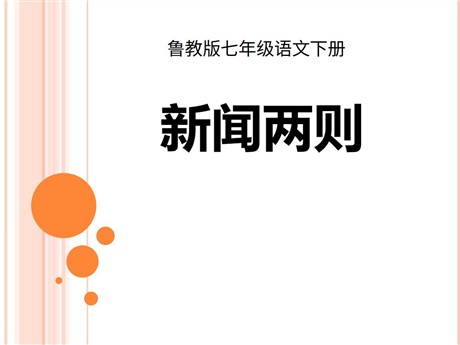 《新闻两则》PPT课件8