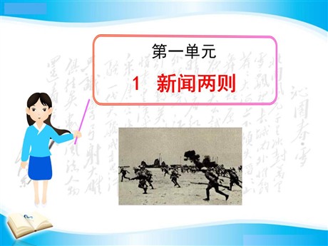 《新闻两则》PPT课件10