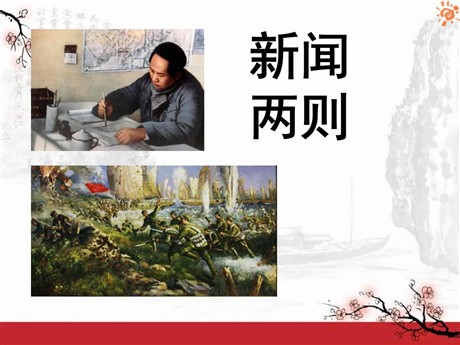 《新闻两则》PPT课件11