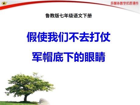 《假使我们不去打仗》《军帽底下的眼睛》PPT课件2