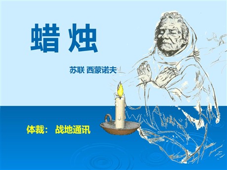 《蜡烛》PPT课件8