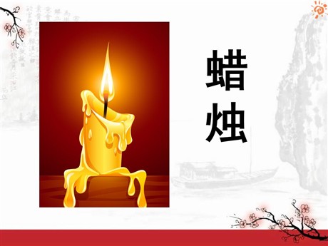 《蜡烛》PPT课件11
