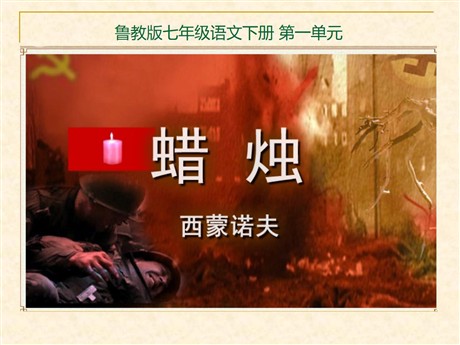 《蜡烛》PPT课件12