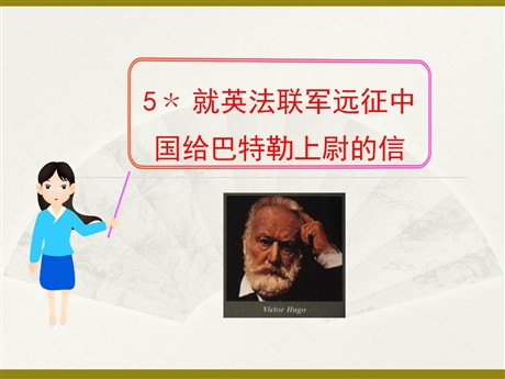 《就英法联军远征中国给巴特勒上尉的信》PPT课件8