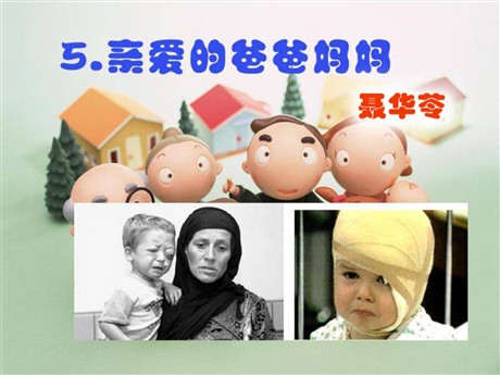 《亲爱的爸爸妈妈》PPT课件6