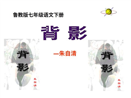 《背影》PPT课件12