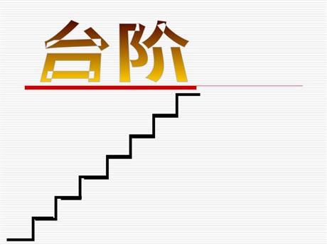 《台阶》PPT课件6