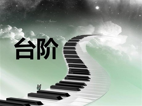 《台阶》PPT课件7