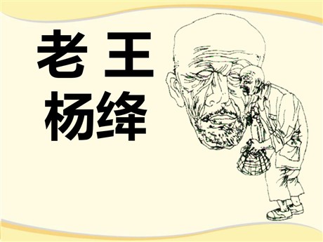《老王》PPT课件6