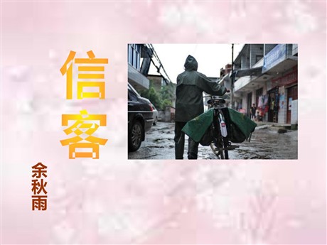 《信客》PPT课件6